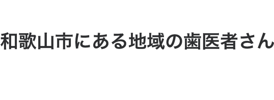 和歌山市にある地域の歯医者さん